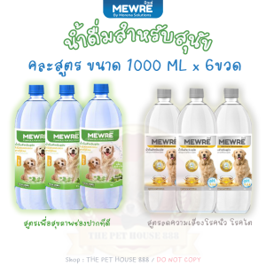 ยกแพ็ค6ขวด คละสูตร มิวเร่ Mewre ลดกลิ่นปาก สุขภาพช่องปากที่ดี ลดความเสี่ยง โรคนิ่วโรคไต เสริมการดื่มน้ำ