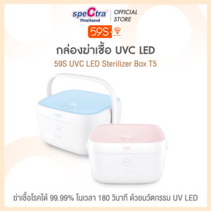 59S กล่องฆ่าเชื้อ LED อเนกประสงค์  LED STERILIZING BOX รุ่น T5