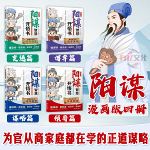 🔥正版现货🔥 给孩子的阳谋智慧开悟书 漫画版全四册 让孩子学阳谋提炼应变思维 为官从商家庭都在学的正道谋略
