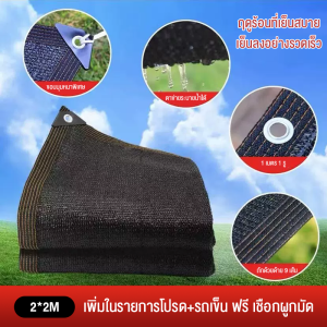 ORZA🗄พร้อมส่ง🗄ผ้ากันแดด ใช้วัสดุ hdpe อัตราการบังแสง 98% หนาขึ้น กันน้ำกันแดด ต้านแรงดัน ต้านเสื่อมสภาพ สุทธิร่มเงาสีดำป้องกันรังสีอัลตราไวโอเลต สุทธิร่มเงาบังแดด กันสาด ผ้าใบกลางแจ้ง ตาข่ายบังแดด สุทธิร่มบังแดดกลางแจ้ง ลานบังแดดเร ปกป้องที่พักพิงรถ