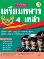 BC-35982 เจาะข้อสอบเตรียมทหาร 4 เหล่า ปี 64. 
