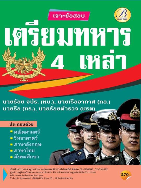 BC-35982 เจาะข้อสอบเตรียมทหาร 4 เหล่า ปี 64