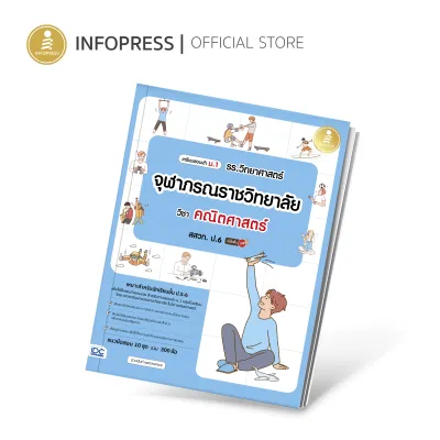 Infopress (อินโฟเพรส) เตรียมสอบเข้า ม.1 รร.วิทยาศาสตร์จุฬาภรณราชวิทยาลัย วิชา คณิตศาสตร์ สสวท. ป.6 มั่นใจเต็ม 100-10050 (ขอออกบิลเบิกโรงเรียนได้)