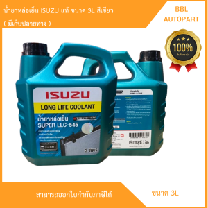 แท้ศูนย์ ISUZU น้ำยา หม้อน้ำ หล่อเย็น อีซูซุ แท้ Super LLC-545 ขนา 3ลิตร สีเขียว