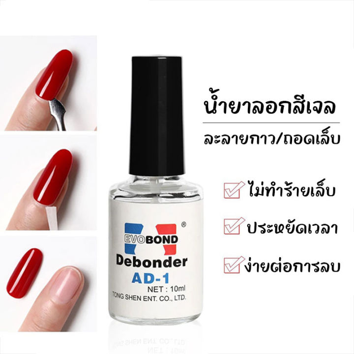 น้ำยาละลายกาว น้ำยาถอดเล็บปลอม ถอดเล็บ PVC Evobond Debonder ล้างเล็บ