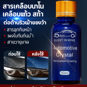 กระจก เคลือบ สารเคลือบนาโน ของเหลว กันน้ำ ต่อต้านริ้วรอย สี คริสตัล สารเคลือบคริสตัล