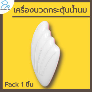 เครื่องนวดกระตุ้นน้ำนม 2 in 1 ฟังก์ชั่นนวด พร้อมอุ่นร้อนในเครื่องเดียว ชาร์จครั้งเดียว ใช้ได้นาน รับประกันศูนย์ไทย 1 ปี Lactation Massager