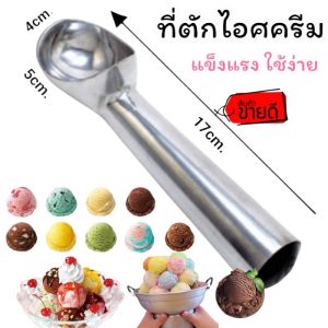 พร้อมส่ง ที่ตักไอติม ช้อนตักไอศครีม  ที่ตักไอศครีม อลูมิเนียม แบบขูด หนา คุณภาพดี