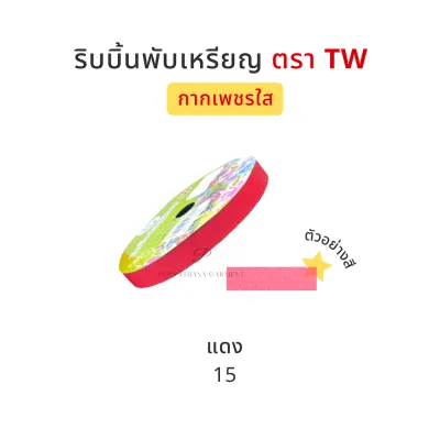 [TW ทีดับบลิว] ริบบิ้น ริบบิ้นเหรียญโปรยทาน ริบบิ้นโปรยทาน กากเพชรใส No.2 (12 มิล) ความยาว 50 หลา