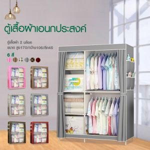 Bing (พร้อมส่ง💕💕💕) ถูกที่สุด!!! ตู้เสื้อผ้า DIY 2 บล๊อค [ผ้าคลุมกันฝุ่น]  ตู้ใส่เสื้อผ้าพับเก็บได้  มีชั้นวางของ ผ้าใบ กันน้ำ กันฝุ่น โครงเหล็ก  C #004