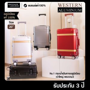 กระเป๋าเดินทาง รุ่น WESTERN ALUMINIUM [รับประกัน 3 ปี] อลูมิเนียมHigh-Gradeแท้100%ทั้งใบ แบรนด์ BAGGAGE LUGGAGE
