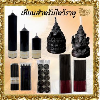 รูปจากแผงราหู: เทียนสีดำ เทียนไหว้ราหู เทียนพระพิฆเนศ เทียนไหว้เทพ เทียนไขอย่างดี ธูปสีดำ 8/11 นิ้ว🔥 สินค้าพร้อมส่ง 🔥(ราคาเริ ราคา ฿65