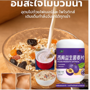 ⚡ใยอาหารทดแทนอาหาร ลูกพรุน โปรไบโอติก ข้าวโอ๊ต ซองเล็ก ซีเรียล ข้าวโอ๊ต อาหารเช้า มื้อเบา西梅益生菌麦片