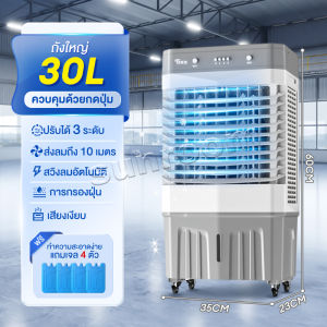 TIXX พัดลมไอเย็นพร้อมรีโมท ถังน้ำขนาดใหญ่ 40ลิตร/70ลิตร แผงรังผึ้ง3ด้าน แถมแจล 4ก้อน ลมสวิงอัตโนมัติซ้ายและขวา แอร์เคลื่อนที่ พัดลมไอน้ำเย็น Air Coolers