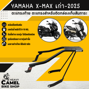 แร็คหลัง X-MAX 300 ยี่ห้อ SHAD เก่า - 2025 ตะแกรงท้าย แร็คท้าย ตะแกรงหลัง