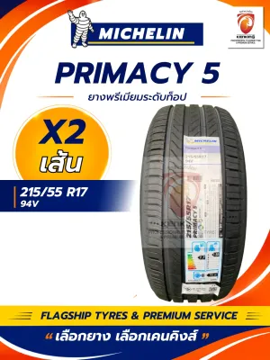215/55 R17 MICHELIN รุ่น PRIMACY 5 ยางใหม่ปี 2026 (2 เส้น) ยางขอบ17 แถมฟรี!! จุ๊บลมยาง
