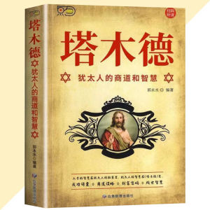 正版 商人三谋 方军○著『做生意之道在于把握机会 敢为人先 经商之道则注重策略 善于博弈』