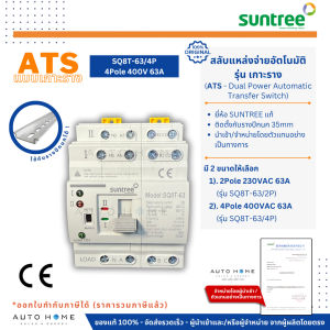 ATS เกาะราง / Mini ATS สวิทซ์สลับแหล่งจ่ายไฟอัตโนมัติ Automatic transfer switch 2P/4P 63A (Suntree) ใช้กับรางปีกนก 35มม