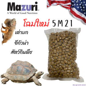 พร้อมส่ง อาหารเต่าบกมาซูริ 5M21 (สูตรดั้งเดิม) Mazuri Tortoise Diet