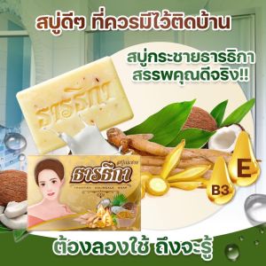 ของแท้ สบู่กระชายธารธิกา สบู่ ธารธิกา สบู่ธารธิกา สบู่กระชาย ขนาด 100กรัม