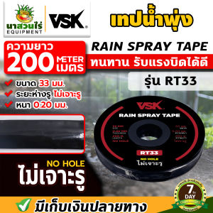 เทปน้ำพุ่งไม่เจาะรู สายน้ำพุ่ง VSK RT33 RT45 RT53 หนา 0.2 มม.ไม่เจาะรู ความยาว 200 เมตร เทปน้ำพุ่ง สายน้ำพุ่ง เทปกลม สายส่งน้ำ เทปส่งน้ำ ประกัน 7 วัน นาสวนไร่ !!