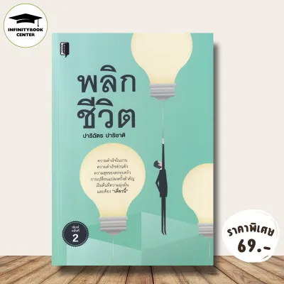 หนังสือ ราคา 195 บาท พลิกชีวิต : การพัฒนาตนเอง ความสุข ความสำเร็จ การดำเนินชีวิต จิตวิทยาประยุกต์