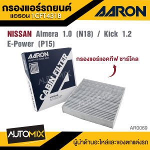AARON 1CFT431B  กรองแอร์แอคทีฟ ชาร์โคล (คาร์บอน)    NISSAN  Almera 1.0 CC (N18) / Kick 1.2CC E-Power (P15)   ไส้กรองแอร์