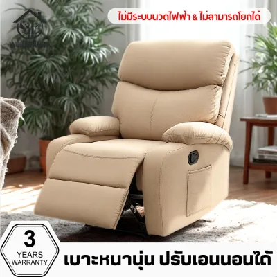 WOODPANDA โซฟาตั้งพื้นปรับเอนนอน ( ไม่มีที่วางแก้ว ) เก้าอี้พักผ่อน เก้าอี้ปรับเอนนอนได้ พักผ่อนได้สบาย