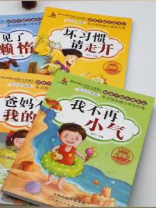 （现货）儿童故事书坏习惯请走开爸妈不是我的佣人注音版小学生课外阅读书