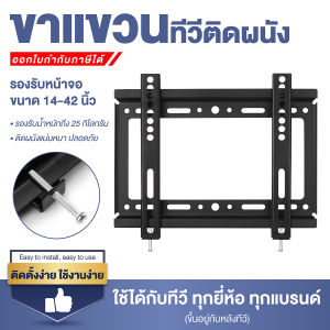 [พร้อมส่งทันที] HTD ขาแขวนทีวี ที่ยึดทีวีติดผนัง ติดกำแพง จอ LCD LED ขนาด 14-42 นิ้ว WALLMOUNT TV พร้อมอุปกรณ์ติดตั้ง