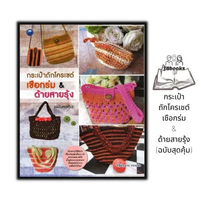 หนังสือ กระเป๋าถักโครเชต์เชือกร่ม & ด้ายสายรุ้ง (ฉบับสุดคุ้ม) : งานฝีมือ งานประดิษฐ์ การเย็บปักถักร้อย การถักโครเชต์ งานอดิเรก
