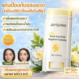 ครีมกันแดดแบบแท่ง SPF50+ PA++++  ควบคุมความมันได้ 8 ชม.  กันน้ำสูงสุด 80 นาที  ปลอดสารพาราเบน