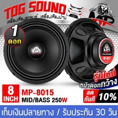 TOG SOUND ดอกลำโพง 8 นิ้ว 250วัตต์ รุ่นใหม่ หน้ายาง 4OHM MP-8015 ลดราคาพิเศษ!! สินค้าแท้มีรับประกัน ลำโพงเสียงกลาง 8นิ้ว ลำโพง 8 นิ้ว ดอกลำโพง 8 นิ้ว ดอก 8นิ้ว ลำโพงมิดโล 8นิ้ว ลำโพงติดรถยนต์ ลำโพงบ้าน ลำโพงDIY