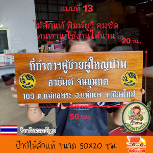 ร้านค้าในประเทศไทย ป้ายไม้สัก ขนาด 50x20 ซม. ป้ายไม้ ป้าย ป้ายชื่อ งานพิมพ์ยูวีลงเนื้อไม้โดยตรง สีสวย สีสด ชัด ทนทาน เปลี่ยนข้อความรูปภาพตามใจลูกค้า แจ้งทางแชทร้านค้าได้เลยจ้า