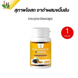 งาดำรำข้าว สุภาพโอสถ น้ำมันงาดำผสมขมิ้นชัน ของแท้ ส่งตรง โรงงาน