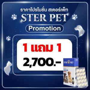 Ster Pet ชุดพิเศษครบรอบ3 ปี ยิ่งซื้อยิ่ง แถม