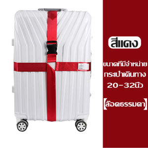 Everything เชือกรัดกระเป๋าเดินทาง คาด4ทิศ แบบมีรหัสล็อคได้กับแบบล็อคไม่ได้ ตั้งค่ารหัสได้ เข็มขัดรัดกระเป๋าเดินทาง เหมาะกระเป๋าเดินทางขนาด 20 -32 นิ้ว