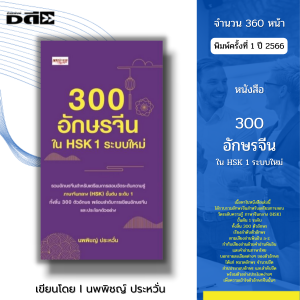 หนังสือ 300 อักษรจีนใน HSK 1 ระบบใหม่ I เขียนโดย นพพิชญ์ ประหวั่น เรียนภาษาจีน ไวยากรณ์จีน พินอิน ศัพท์จีน สำนวนจีน อักษรจีน สนทนาภาษาจีน พูดจีน
