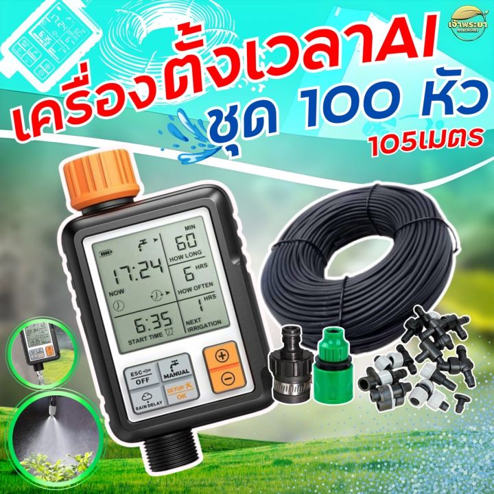 เจ้าพระยา การเกษตร ชุดรดน้ำอัตโนมัติพร้อมเครื่องตั้งเวลา หัวพ่น 10-100 หัว