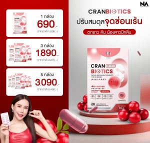 CranBiotics 1 กล่อง 20 เม็ด แครนไบโอติกส์ Cranberry Probiotic แครนเบอร์รี่ โปรไบโอติก ปรับสมดุลจุดซ่อนเร้น วัยทอง
