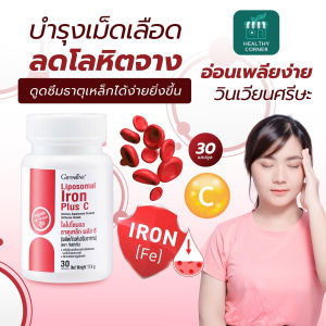 บำลุงโลหิต บำรุงโลหิตจาง อาหารเสริมธาตุเหล็ก กิฟฟารีน ไลโปโซมอล เสริมธาตุเหล็ก วิตามิน ซี อ่อนเพลีย อิดโรย giffarine