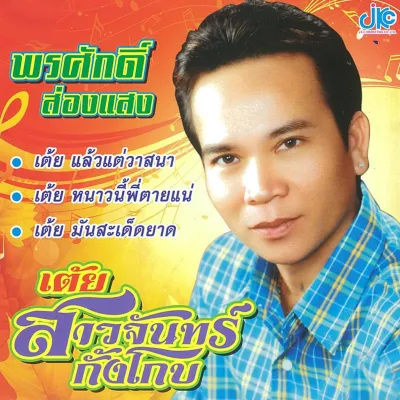CD Audio คุณภาพสูง เพลงไทย หมอลำ พรศักดิ์ ส่องแสง - เต้ยสาวจันทร์กั้งโกบ 2547 (แผ่น Remake ทำจากไฟล์ FLAC)