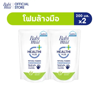 เบบี้มายด์ โฟมล้างมือ สูตรอ่อนโยน ถุงเติม 200 มล. x2 / Babi Mild Foaming Hand Wash Refill 200 ml. x2