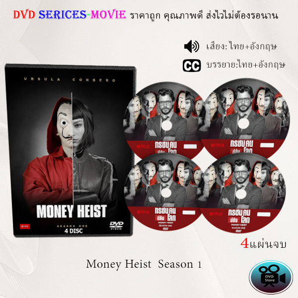 DVD ซีรีส์ฝรั่ง เรื่อง ทรชนคนปล้นโลก ปี 1 (Money Heist Season 1) : 4 ...
