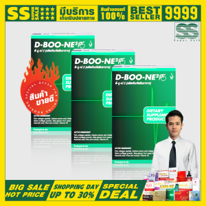 [3 กล่อง] D-BOON D-BOO-NE ดีบูน บำรุงกระดูกและข้อ อาหารเสริมสุขภาพ ของแท้จากสำนักงานใหญ