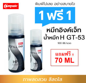 น้ำหมึก Compute HP Ink รุ่น GT53 / GT51 (1VV22AA) HP Smart Tank / HP Ink Tank / HP DeskJet GT (ใช้ได้ทั้ง รุ่นเก่า และใหม่) สูตรมาตรฐาน