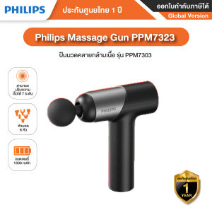 Philips Massage Gun PPM7323 ปืนนวดคลายกล้ามเนื้อ คลื่นกระแทกความถี่ 2800rpm และความลึก 8 มม. ความจุแบตเตอรี่ 1500mAh
