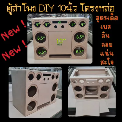 ตู้ลำโพง 10นิ้วโครงหล่อ ชุดคาราโอเกะ DIY กลาง6.5นิ้ว4ดอกแหลม4นิ้ว4ดอก แบนพาสเบสหนักแน่น
