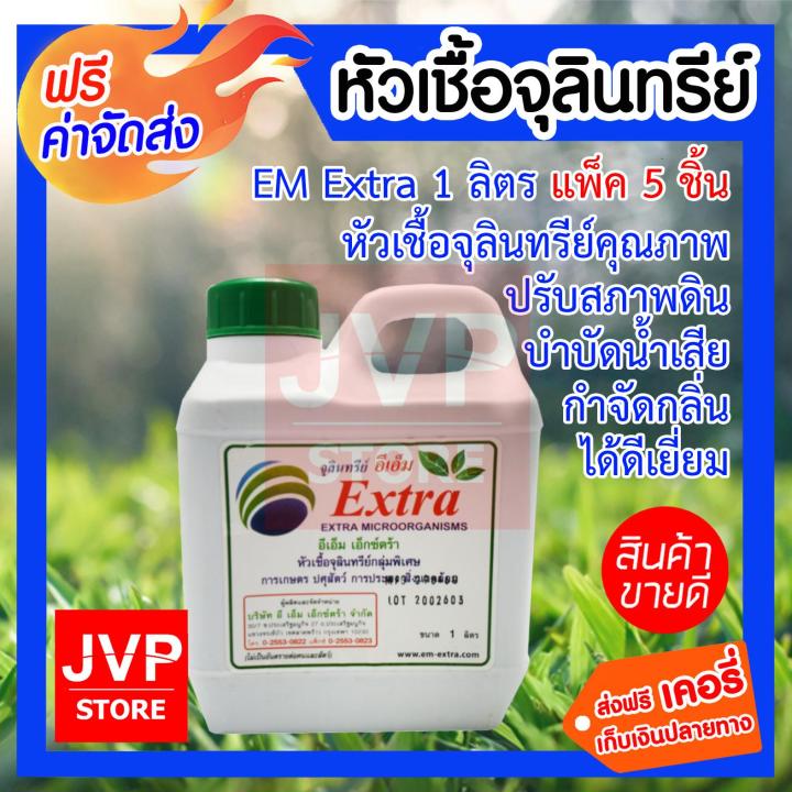 EM Extra หัวเชื้อจุลินทรีย์ 1 ลิตร แพ็ค 5 ชิ้น