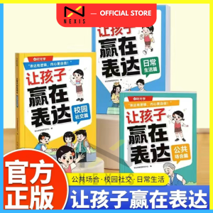 让孩子赢在表达全3册 日常生活篇公共场合篇校园社交篇